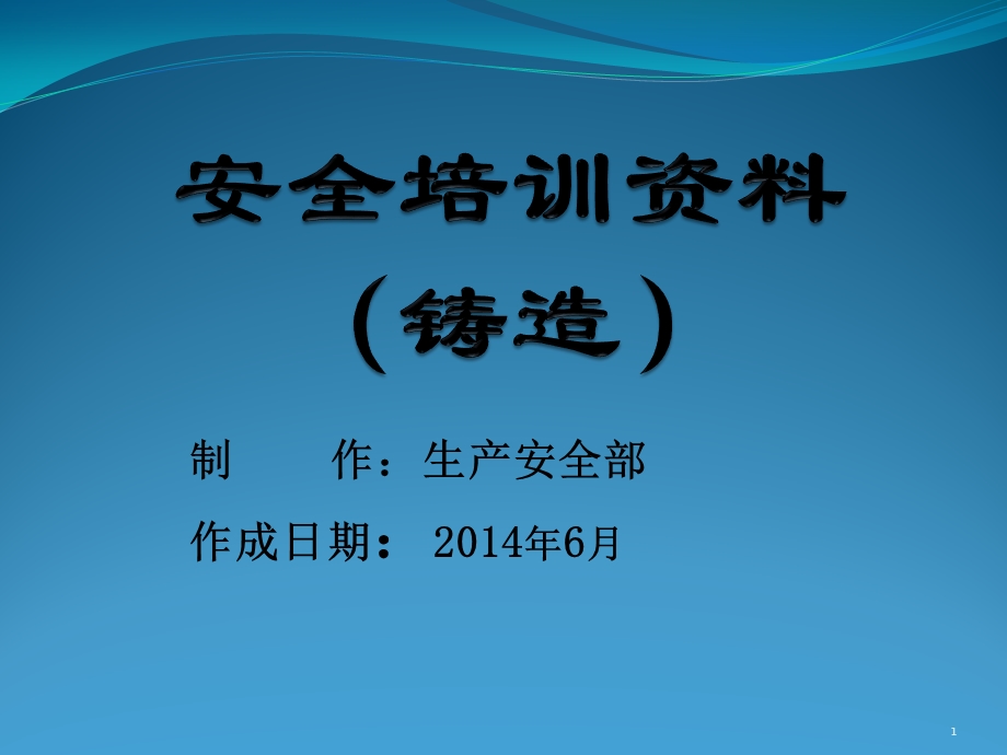 安全培训资料(铸造)课件.ppt_第1页