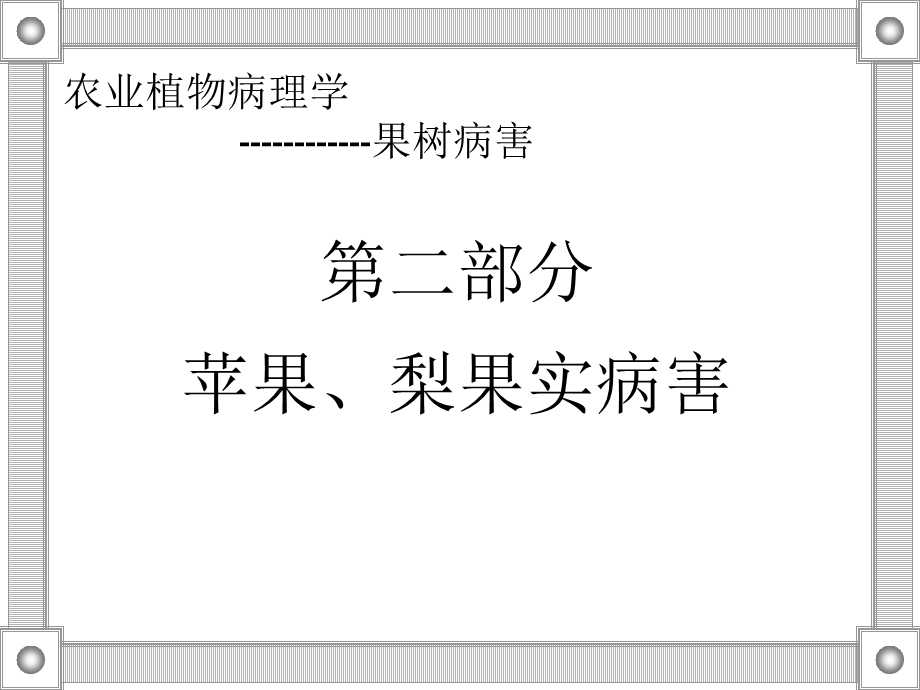 果树病害课件.ppt_第1页