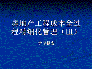 房地产工程成本全过程精细化管理课件.ppt