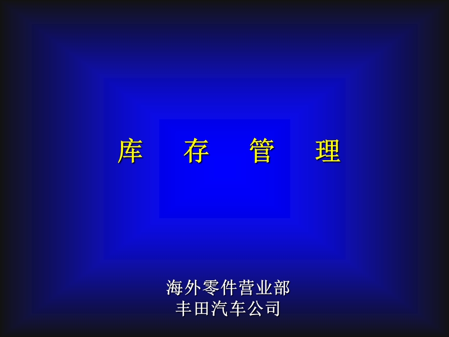 汽车零配件库存管理课件.ppt_第1页