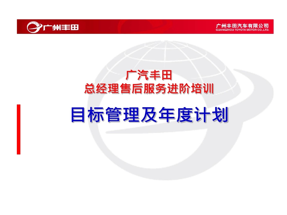 广汽某总经理培训之目标管理及年度计划的资料PPT精选课件.ppt_第1页