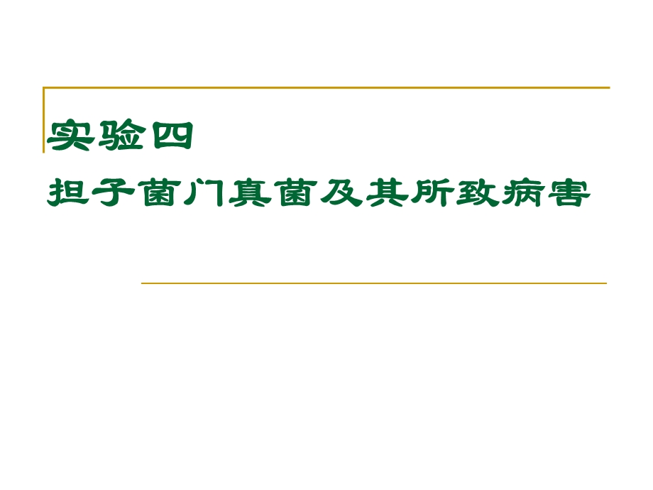 植物病理学实验实验四、担子菌门真菌及其所致病害课件.ppt_第1页