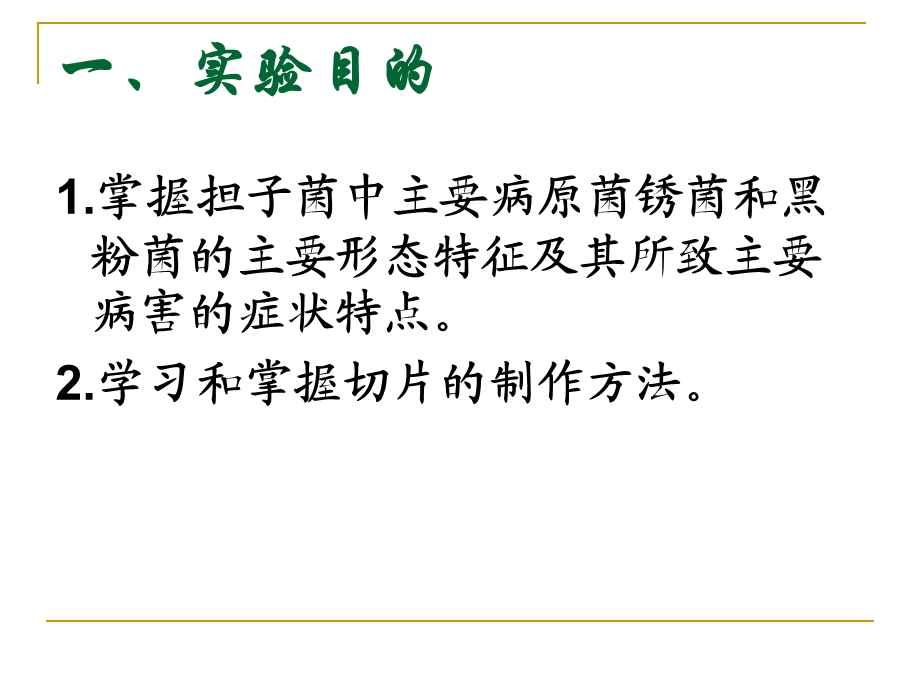 植物病理学实验实验四、担子菌门真菌及其所致病害课件.ppt_第2页