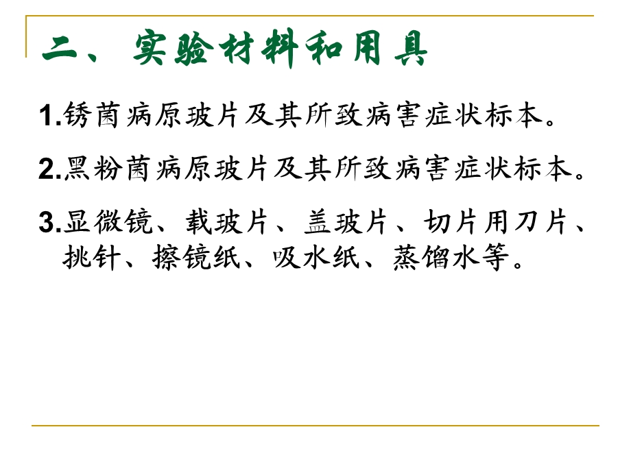 植物病理学实验实验四、担子菌门真菌及其所致病害课件.ppt_第3页