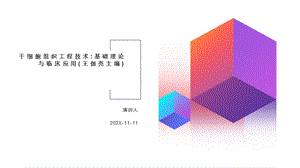 干细胞组织工程技术 基础理论与临床应用PPT模板课件.pptx