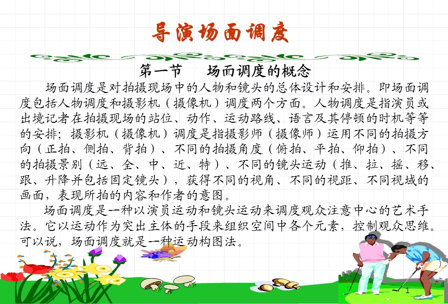 导演场面调度课件.ppt_第1页