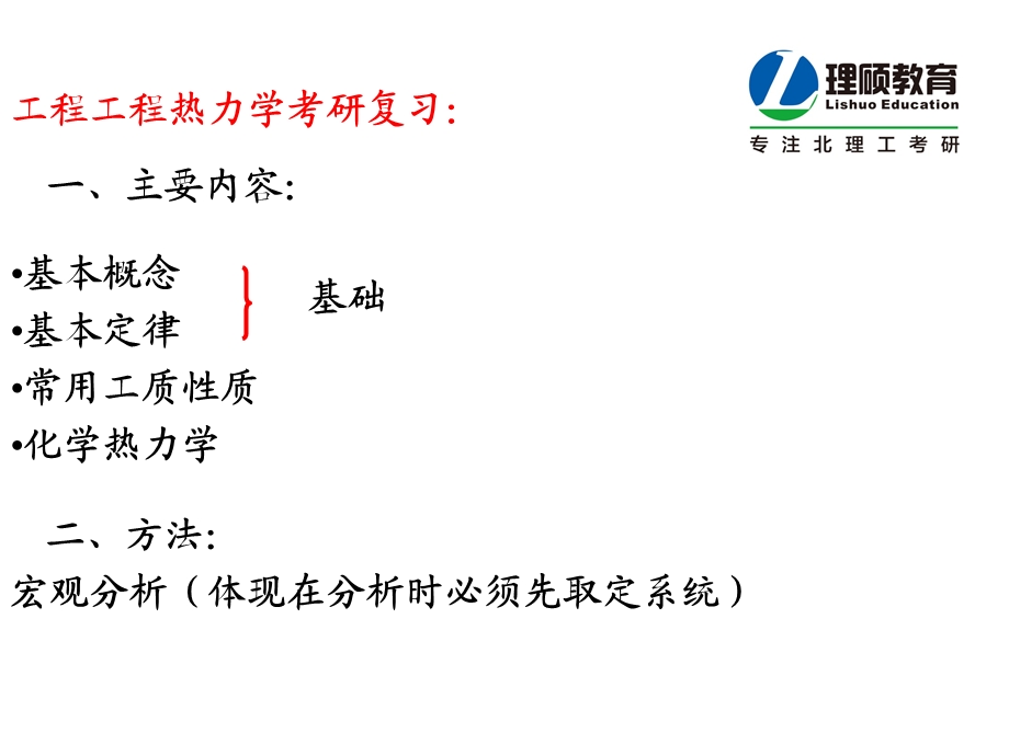 工程热力学考研解析1教程课件.ppt_第1页