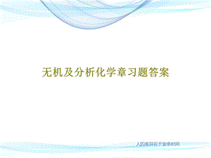 无机及分析化学章习题答案课件.ppt