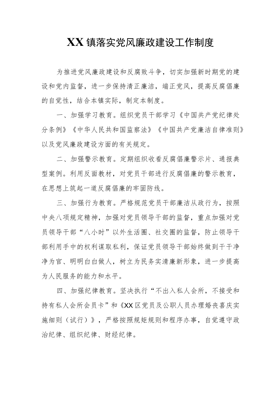 XX镇落实党风廉政建设工作制度（试行）.docx_第1页