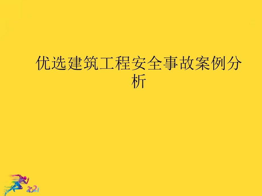 建筑工程安全事故案例分析优秀文档课件.ppt_第2页