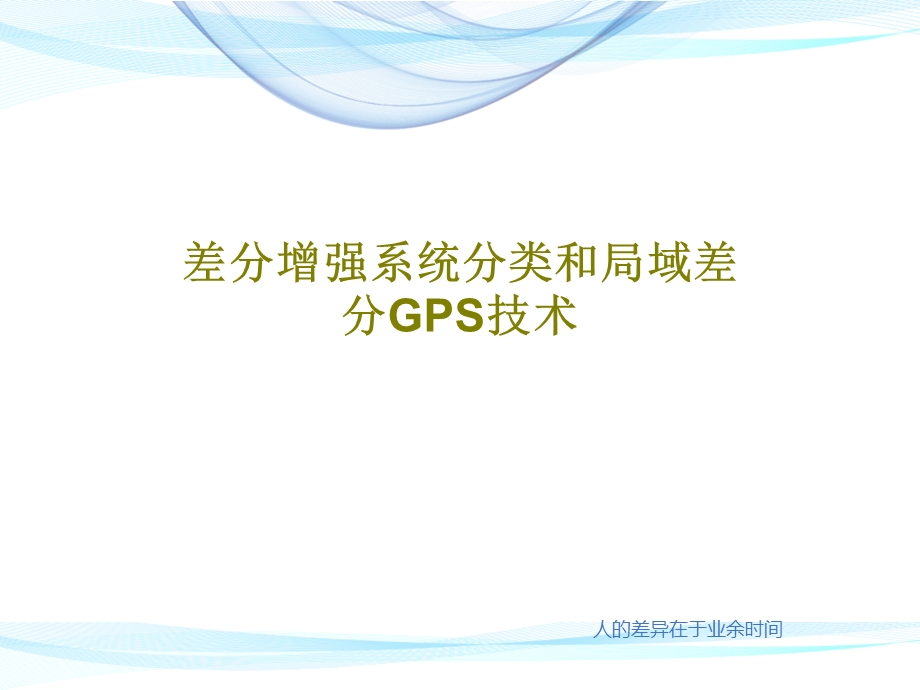 差分增强系统分类和局域差分GPS技术课件.ppt_第1页