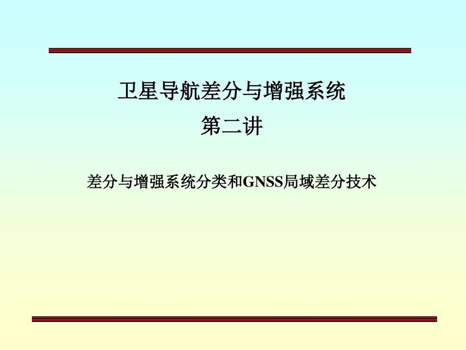 差分增强系统分类和局域差分GPS技术课件.ppt_第2页