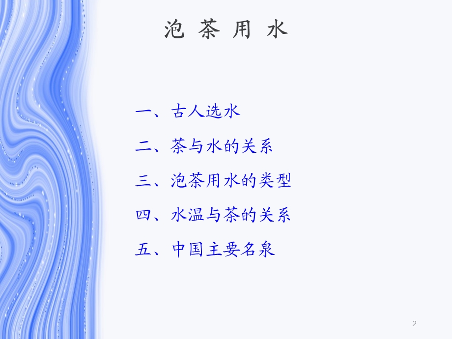 泡茶用水的基础学习知识课件.ppt_第2页