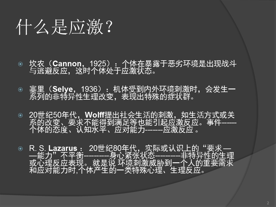 应激以及与应激相关的心理障碍课件.ppt_第2页