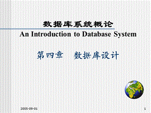 数据库系统概论ppt课件第四章：数据库设计.ppt