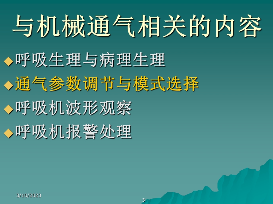 机械通气呼吸模式选择与参数调节课件.ppt_第3页