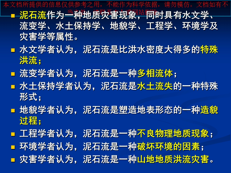 泥石流专题知识专业知识讲座课件.ppt_第2页