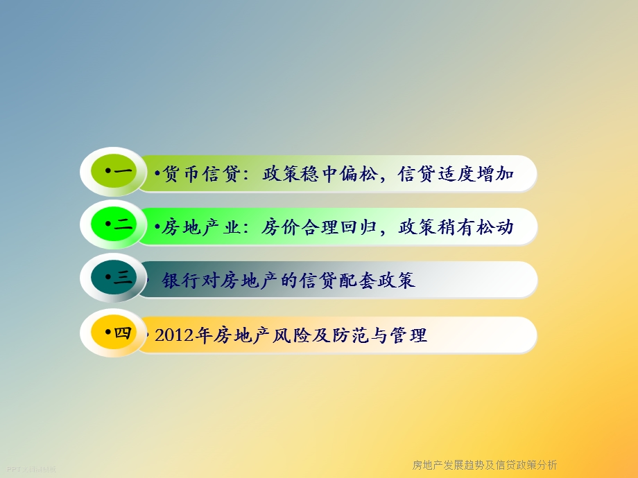 房地产发展趋势及信贷政策分析课件.ppt_第2页