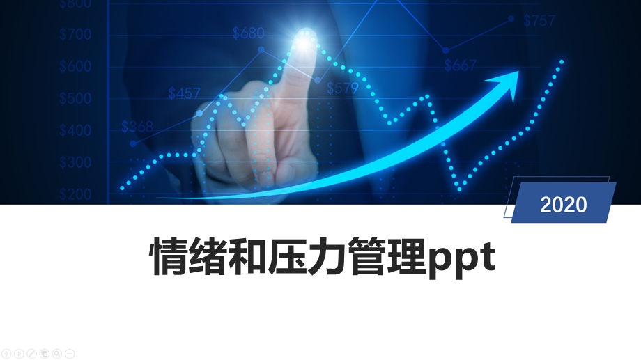 情绪和压力管理课件.pptx_第1页