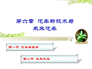 汽车新技术与未来汽车课件.ppt