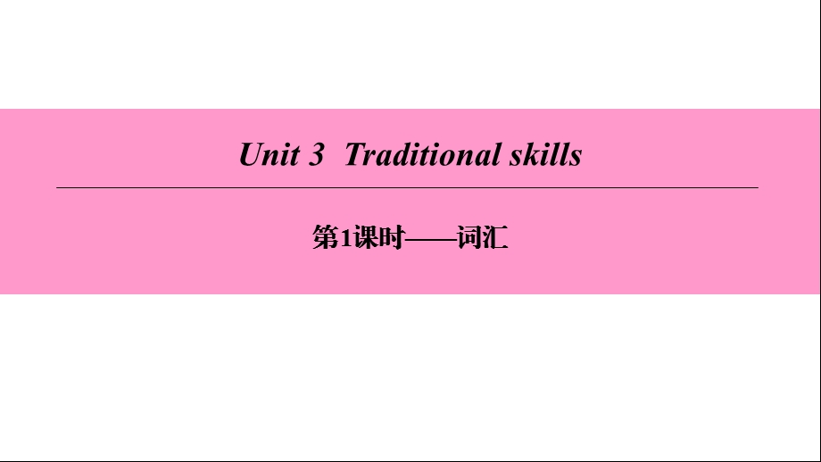 广州沈阳通用八年级英语下册Unit3Traditionalskills第1课时词汇ppt课件牛津深圳版.ppt_第1页