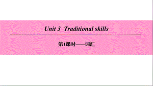 广州沈阳通用八年级英语下册Unit3Traditionalskills第1课时词汇ppt课件牛津深圳版.ppt