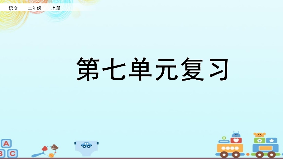 新版部编版二年级上册语文课件.pptx_第1页