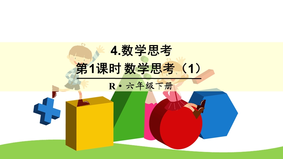 新人教版六年级数学下册第6单元 整理和复习 4数学思考课件.pptx_第1页