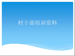 村干部培训资料最新课件.ppt