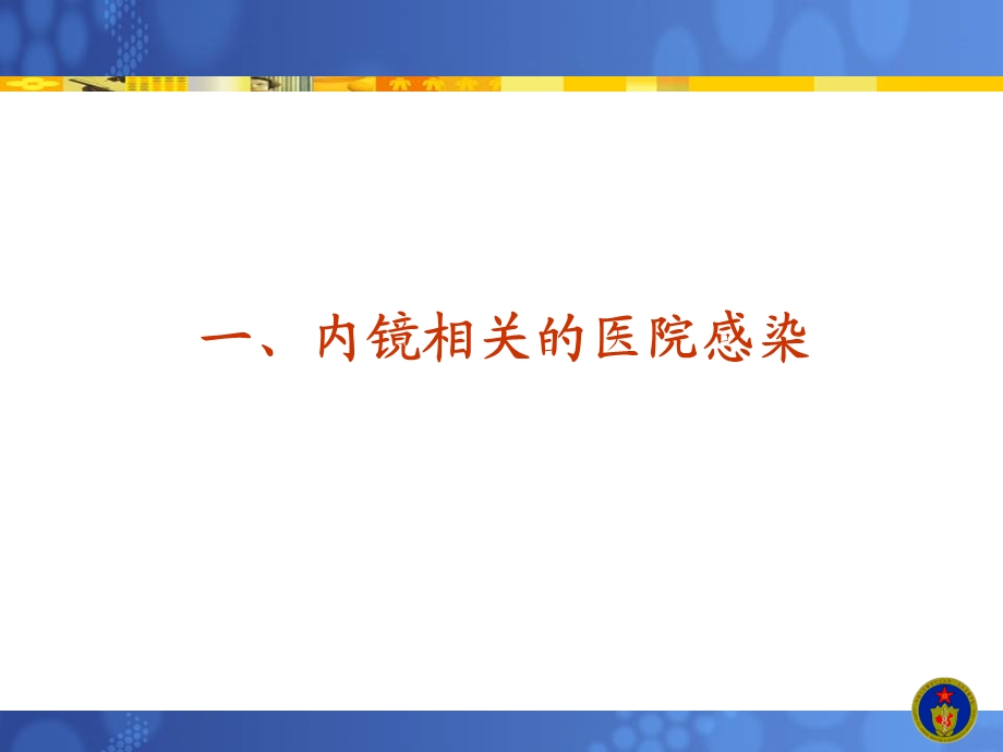 新版软式内镜清洗消毒技术规范解读课件.ppt_第1页