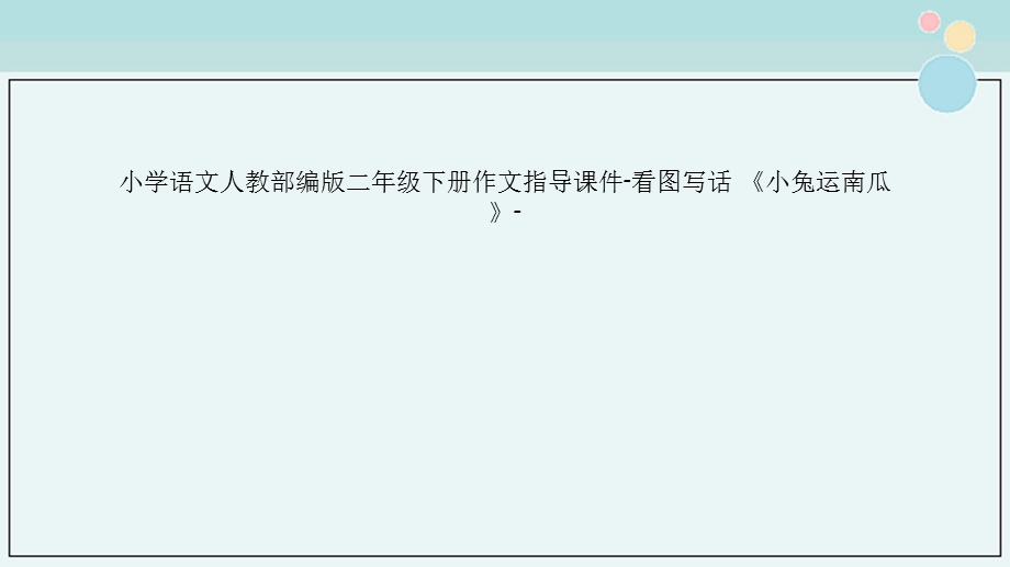 小学语文人教部编版二年级下册作文指导ppt课件看图写话《小兔运南瓜》.pptx_第1页