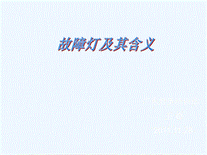 故障灯及其含义课件.ppt