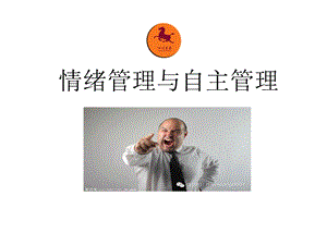 情绪管理与自主管理课件.ppt