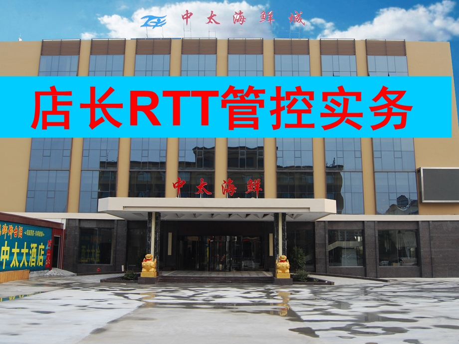 店长RTT管控实务图文培训ppt课件定稿.ppt_第1页