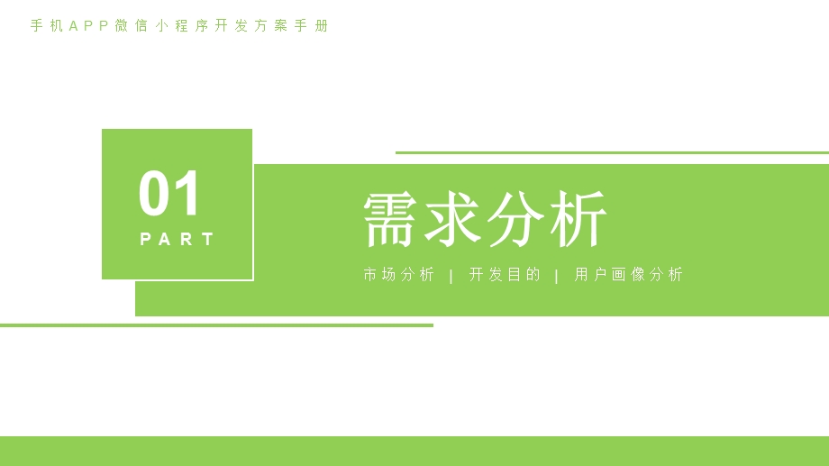 极简风格小程序开发方案模板课件.pptx_第3页