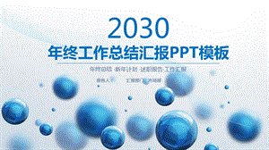 年终工作总结汇报课件.pptx