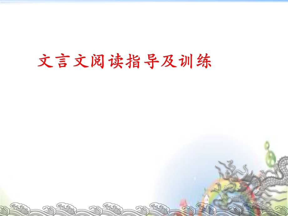 小升初语文ppt课件文言文全国通用.ppt_第1页