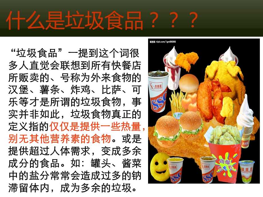 拒绝垃圾食品主题班会课件.ppt_第2页