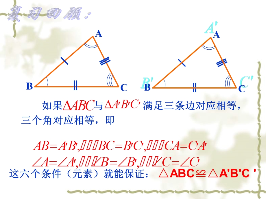 探索三角形全等的条件边角边ppt课件.ppt_第2页