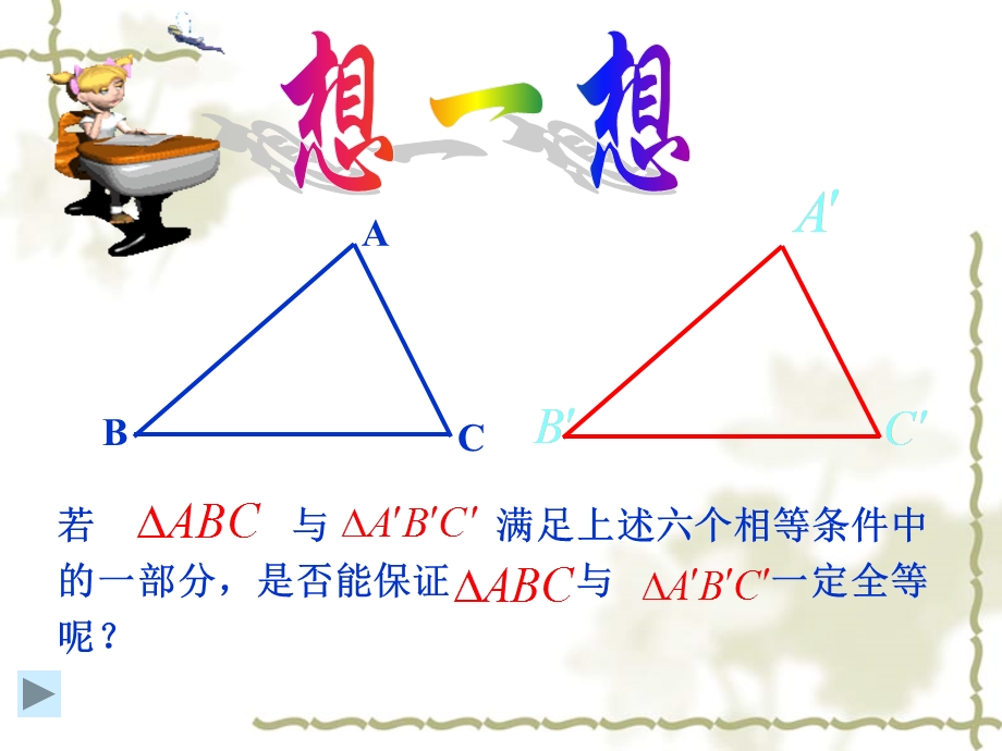 探索三角形全等的条件边角边ppt课件.ppt_第3页