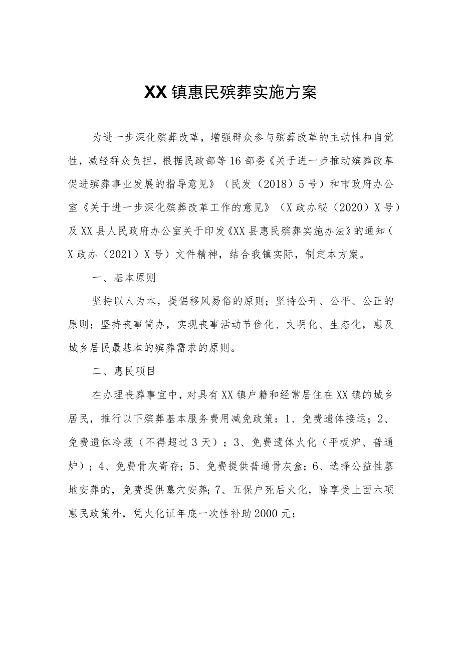 XX镇惠民殡葬实施方案.docx_第1页