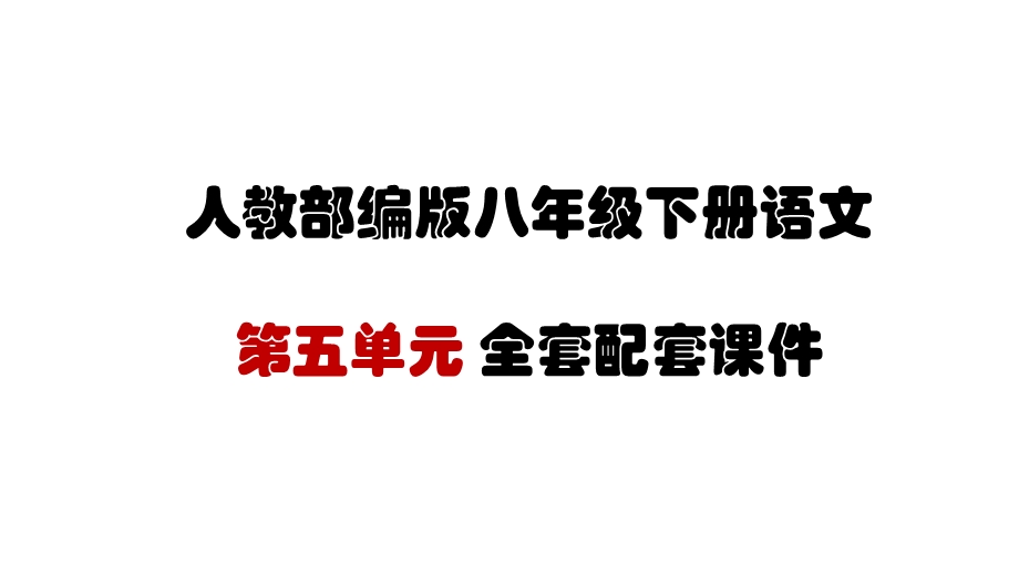 新部编人教版八年级语文下册 第五单元 全册ppt课件.ppt_第1页