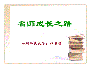 小学名师成长之路课件.ppt