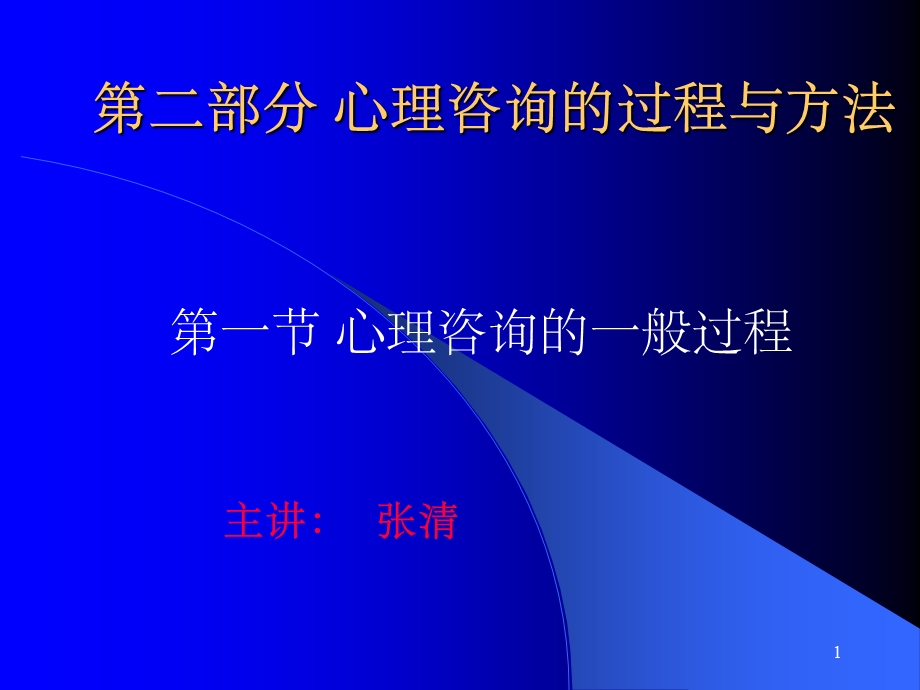 心理咨询的一般过程课件.ppt_第1页