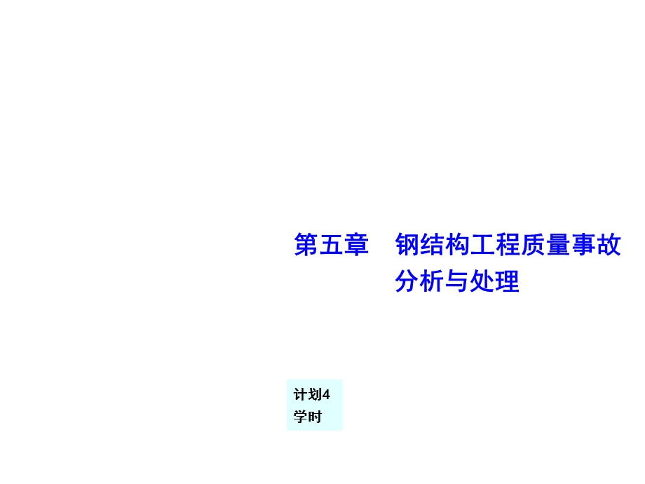 建筑工程质量事故分析第5章n课件.ppt_第1页