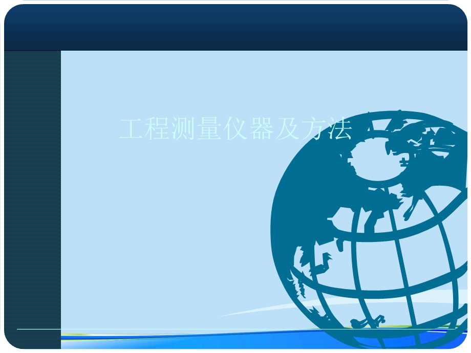 工程测量仪器及方法.完整版PPT资料课件.ppt_第1页