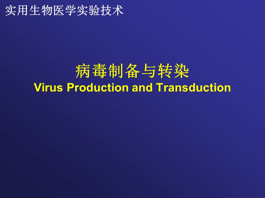 实用生物医学实验技术 病毒制备与转染课件.ppt_第1页