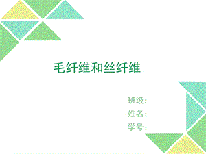 毛纤维和丝纤维全解课件.ppt