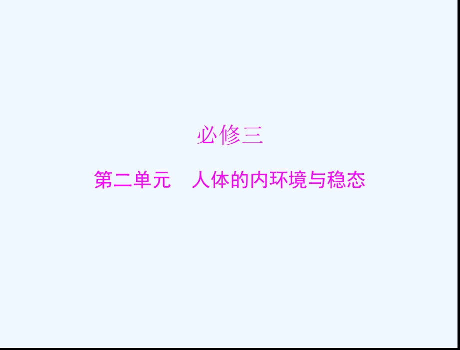 必修三第二单元人体的内环境与稳态第一讲稳态的生理意义神经调节与体液调节课件.ppt_第1页