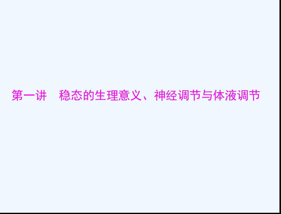 必修三第二单元人体的内环境与稳态第一讲稳态的生理意义神经调节与体液调节课件.ppt_第3页